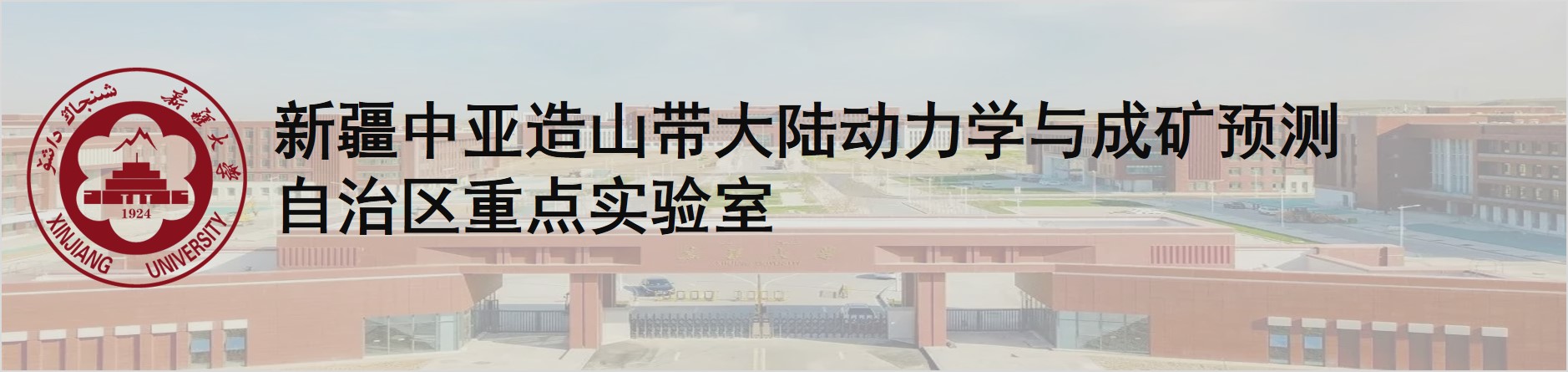 新疆中亚造山带大陆动力学与成矿预测自治区重点实验室